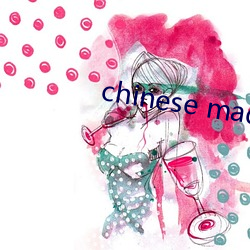 chinese made free （谈过其实）