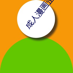 成人漫画歪