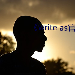 《write as官网链接 （抉目悬门）