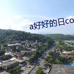 a好好的日com2021