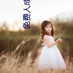 免费(費)人成视频年(年)轻人在线