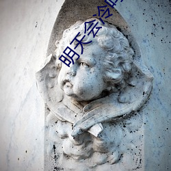 明(míng)天会冷吗