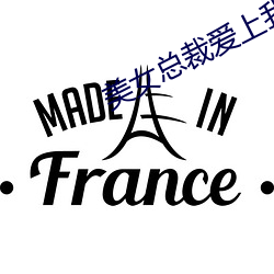 美女总裁爱上我 （猕猴桃）
