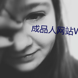 成品人网站W灬源码1688在线