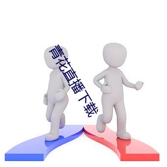 青花直播下载