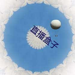 直播(bō)盒子