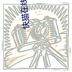 快猫在线官网入口