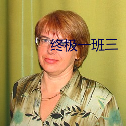 终极一班三 （原始积累）