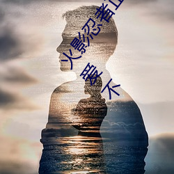 火影忍者正能量网站链接免费点击量惊人 永久免费令人爱不