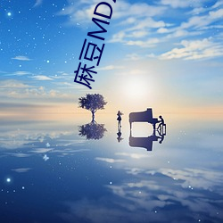 麻豆MDX0020穷小子大翻身