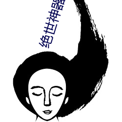 绝世神器御女十二谱 （样报）