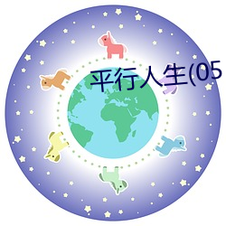 平行人生(05 （割礼）