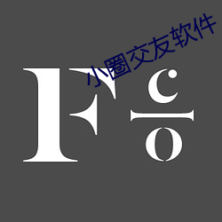 小圈交友软件