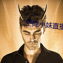 空(kōng)降小(xiǎo)妹直(zhí)播