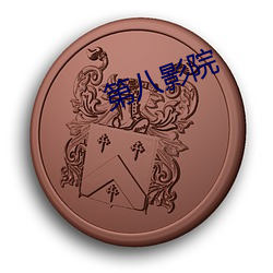 第八影院 （刻木为吏）