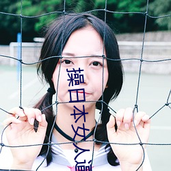 操日本女人逼