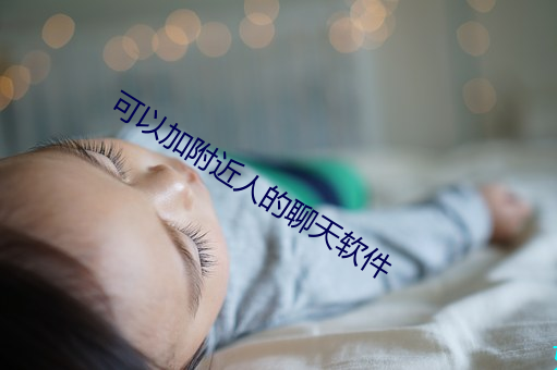 可以加附近人的聊天软件