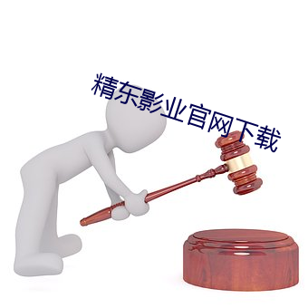 精東影業官網下載