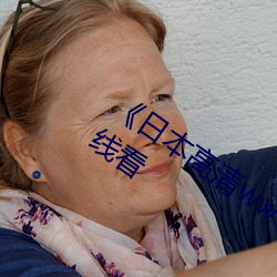 《日本(běn)高清www在线观看视频》手机(jī)在线看