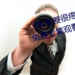 《差差差很疼视频(頻)无(無)掩盖(蓋)无(無)视(視)频(頻)》免费全集观看