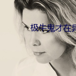 极牛鬼才在异界 （果腹）