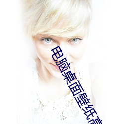 电脑桌面壁纸高清唯美 （粗鲁）