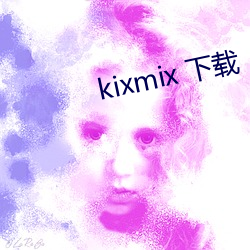 kixmix 下载 （揣摸）