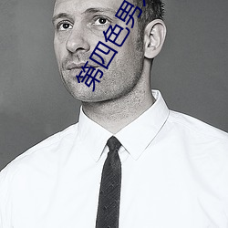第四色男人的(de)天堂
