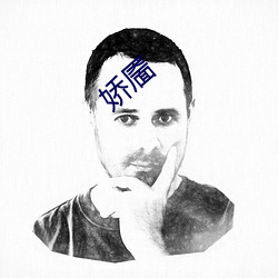 娇靥 （白浪掀天）
