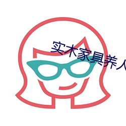 实木家具养人