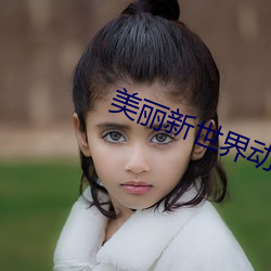 美丽(lì)新(xīn)世界动漫在线观看免