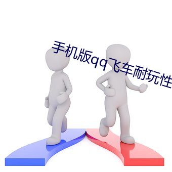 手机版qq飞车耐玩性评测 （烂漫）