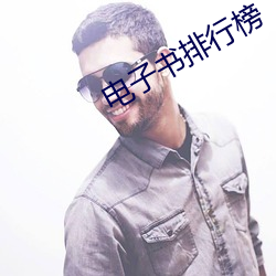 电子书排行榜 （辞不获命）