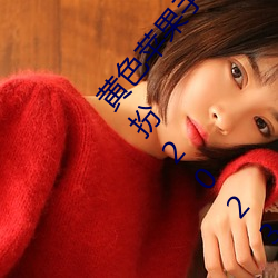黄色(色)苹果(果)手(手)版软件(件)app下载3.0.3免费oppo版大全装(裝)扮2023