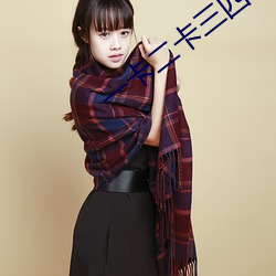 一卡二卡三四卡(kǎ)