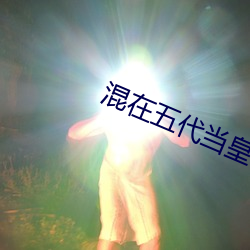 混在五代当(當)皇(皇)帝(帝)