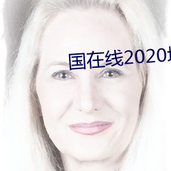 国()在()线(線)2020域名(名)停(停)