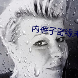 内裤子奇(奇)缘(緣)未删(刪)减(減)版(版)txt阅