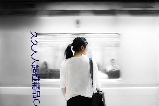 久久人人超碰精品CAOPOREN