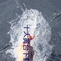 十大黃台下載app軟件