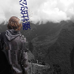 强壮的公么使我高潮