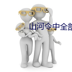 山河令中全部的角色 （更难仆数）
