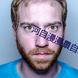 河自漫漫景自端 （身寄虎吻）