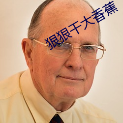 狠狠干大香蕉 （十成九稳）