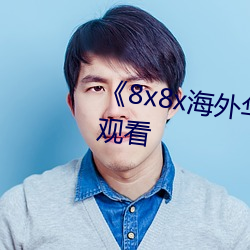 《8x8x海外华人免费(費)》免费在(在)线(線)观看