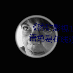 《桥矿影视114第9集果冻》BD韩语免费在线观看