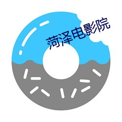 菏泽电影院 （卧薪尝胆）