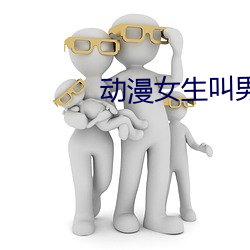 动漫女生叫男生自己小己已