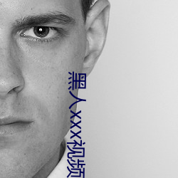 黑(hēi)人(rén)xxx视(shì)频在线播放