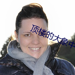 顶楼(樓)的大(大)象(象)中字高清(清)未(未)删(刪)减